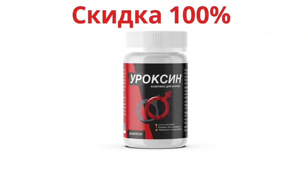 Цена Уроксин