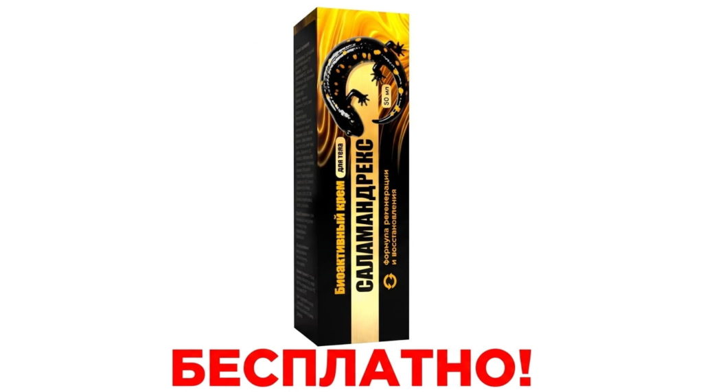 Скидка 100% на Саламандрекс